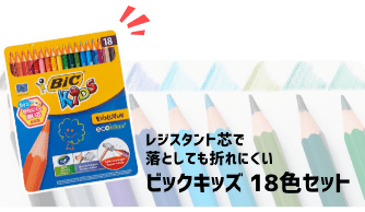 レジスタント芯で落としても折れにくい！ビックキッズ 18色セット