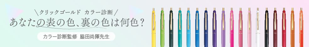 クリックゴールド カラー診断 あなたの表の色、裏の色は何色？ カラー診断監修 脇田尚揮先生