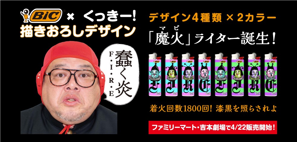 BIC×野性爆弾くっきー 描きおろしデザイン「魔火(マビ)」ライター