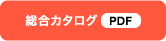 カタログダウンロード