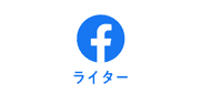 facebook ライター