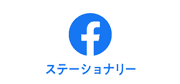 facebook ステーショナリー