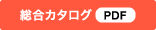 カタログダウンロード