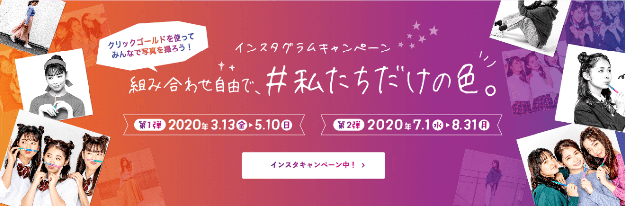 インスタグラムキャンペーン 組み合わせ自由で、私たちだけの色。 クリックゴールドを使ってみんなで写真を撮ろう！