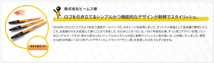 株式会社ビームス様