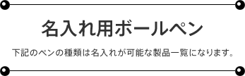 名入れ用ボールペン