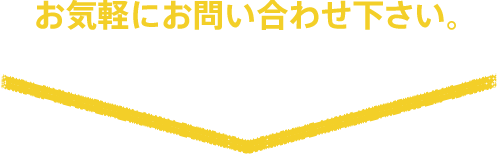 お気軽にお問い合わせ下さい。