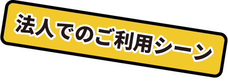 法人でのご利用シーン