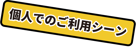 個人でのご利用シーン