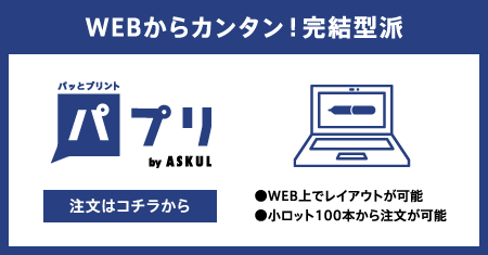 WEBからカンタン！完結型派