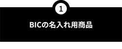 BICの名入れ用商品