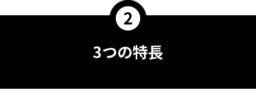 3つの特長