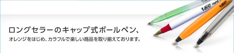 ロングセラーのキャップ式ボールペン、オレンジをはじめ、カラフルで楽しい商品を取り揃えております。