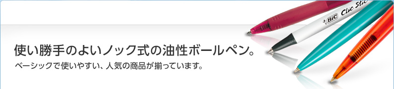 使い勝手のよいノック式の油性ボールペン。ベーシックで使いやすい、人気の商品が揃っています。