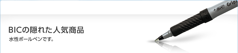 BICの隠れた人気商品 水性ボールペンです。