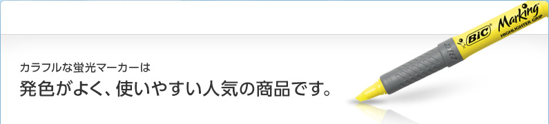 カラフルな蛍光マーカーはグリップ付で使いやすく人気の商品です。