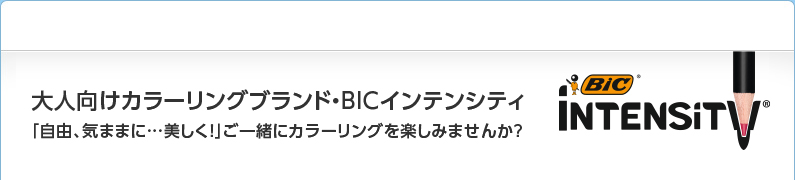 “大人向けカラーリングブランド・BICインテンシティ