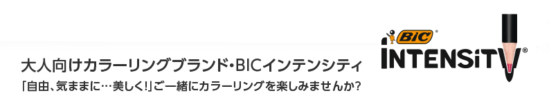 大人向けカラーリングブランド・BICインテンシティ