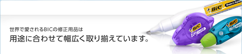 世界で愛されるBICの修正用品は用途に合わせて幅広く取り揃えています。