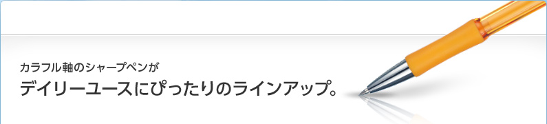 カラフル軸のシャープペンがデイリーユースにぴったりのラインアップ。