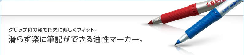 グリップ付の軸で指先に優しくフィット。滑らず楽に筆記ができる油性マーカー。