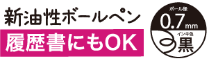 新油性ボールペン 履歴書にもOK